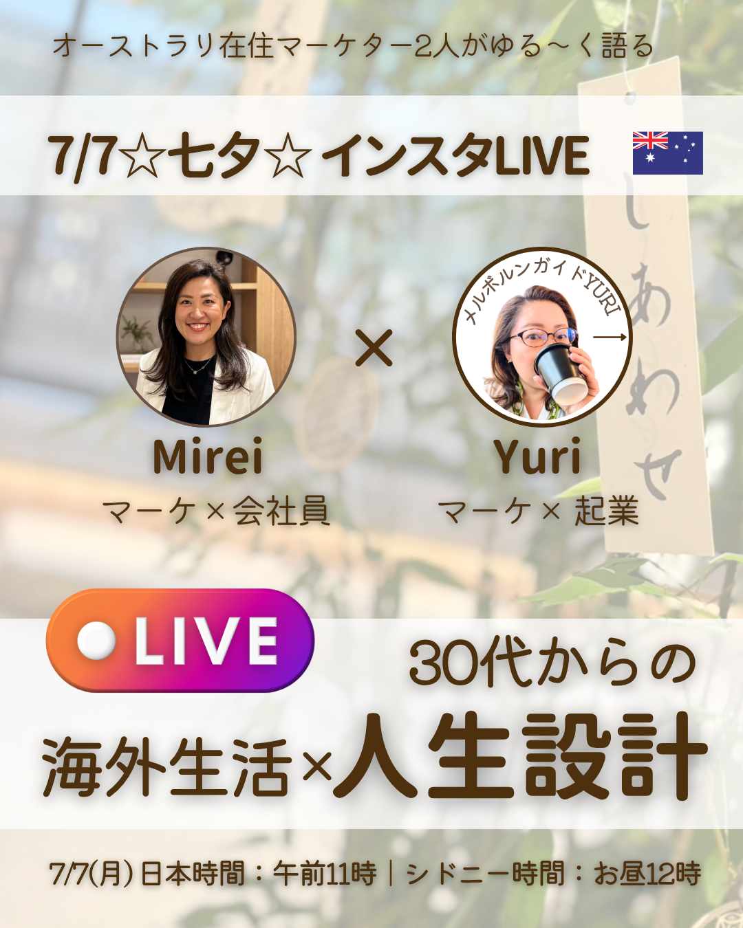 7/7インスタライブ|会社員&起業マーケター